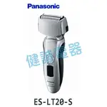 新竹健誠電器 PANASONIC ES-LT20-S 日本原裝全方位浮動三刀頭電鬍刀