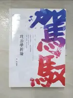 政治學新論_郭雋【T3／進修考試_DSK】書寶二手書