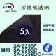 【LFH活性碳濾網】適用尚朋堂SA-2255F 活性碳前置濾網-5入超值組