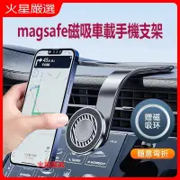 在飛比找蝦皮購物優惠-Magsafe磁吸車載手機支架 磁吸式導航架 出風口導航支架