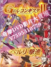 在飛比找Yahoo!奇摩拍賣優惠-DVD專賣店 2020動畫電影 高達 G之復國運動 劇場版I