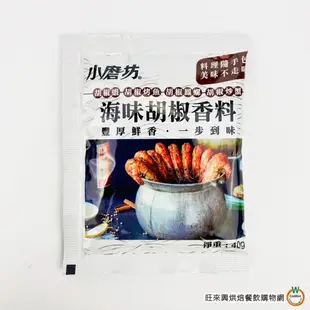 小磨坊 鮮麻香辣粉25g / 海味胡椒香料 40g 辣椒粉 胡椒蝦 海鮮調味粉 碳烤灑粉 火鍋沾粉 肉類調料