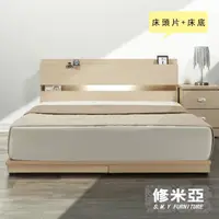 在飛比找momo購物網優惠-【修米亞】附崁燈插座 雙人床頭片+低床底(白橡色)