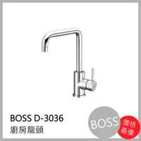 在飛比找蝦皮購物優惠-[廚具工廠] BOSS廚房水龍頭 D-3036 2530元 