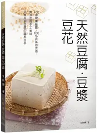 在飛比找誠品線上優惠-天然豆腐．豆漿．豆花: 100道健康營養、100%非基因改造