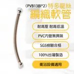 【TOPPUROR泰浦樂】台豐 PVB13BI特多龍絲編織管2尺冷水專用 PVB13BI*2