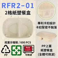 在飛比找樂天市場購物網優惠-RELOCKS RFR2-01 PP蓋 二格紙塑餐盒 正方形