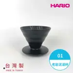 【HARIO】V60老岩泥01濾杯 1次燒 火山黑(手沖濾杯 錐形濾杯 一次燒 HARIO官方)