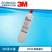 在飛比找蝦皮購物優惠-【3M 美國原廠貨】 3M HF20 濾芯 HF-20 取代