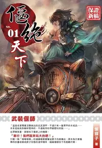 在飛比找樂天市場購物網優惠-【電子書】偃絕天下01武裝偃師