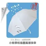 *COIN BABY*全新 夢時代 小熊學校插畫風環保傘 雨傘 直傘