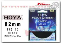 在飛比找Yahoo!奇摩拍賣優惠-【凱西不斷電】HOYA PRO 1D ND8 NDX8 82