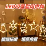聖誕燈 LED裝飾吸盤聖誕燈 櫥窗掛燈 場景佈置  聖誕裝飾