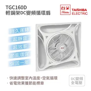 現貨附發票【台灣製造】台芝 DC變頻循環扇 TGC160D 輕鋼架循環扇 節能循環扇 崁入式 辦公室風扇