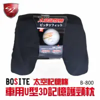 在飛比找蝦皮商城精選優惠-SZ 車體防護 BOSITE 車用 U型3D記憶護頸枕  B