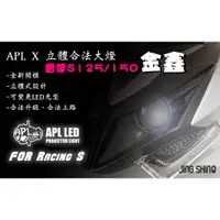 在飛比找蝦皮購物優惠-◎熱血沸騰◎金鑫  雷霆S APL X 合法立體大燈 合法 