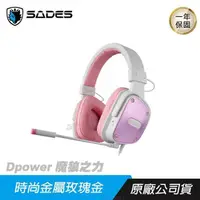 在飛比找PChome24h購物優惠-SADES Dpower 魔狼之力 耳機 黑/玫瑰金/高敏感