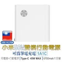 在飛比找蝦皮商城優惠-小米50W 雙模行動電【聯強保固+台灣小米公司貨 】充電器+