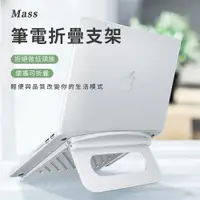 在飛比找PChome24h購物優惠-Mass 舒適辦公 可攜式筆電散熱支架 折疊式電腦調節支撐架