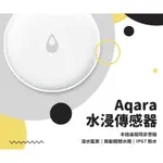 【台中現貨】AQARA水浸傳感器 需搭配AQARA網關 小米米家智能多模網關 水浸感測器 水浸感應器 智能家庭 感應器