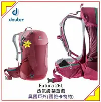 在飛比找樂天市場購物網優惠-[新竹竹東興國]德國 deuter Futura 26L 輕