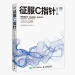 全新有貨🔥征服C指針第二2版前橋和彌C語言教程教材 程序設計開發書籍 數組 正版實體書