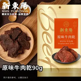 果汁牛肉乾X3 ｜原味牛肉乾90gX2【激省牛派對】【新東陽官方】牛肉乾 原味牛肉乾 果汁牛肉乾 肉乾 新東陽肉乾