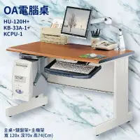 在飛比找樂天市場購物網優惠-優選桌櫃系列〞辦公桌 HU-120H+KB-33A-1+KC