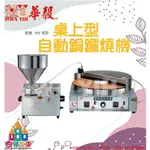 【白鐵王國】HY-909 桌上型自動銅鑼燒機 ♕華毅商品需7個工作天製作(不含假日)♕