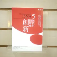 在飛比找蝦皮購物優惠-【午後書房】克雷頓．克里斯汀生 等，《5個技巧，簡單學創新》