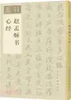 趙孟頫書心經（簡體書）