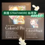 『ZSARTSHOP』美國 STRATHMORE 絲蒂摩 400系列 色鉛筆用紙 圈裝 2種尺寸 插畫 素描 30入