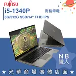 【NB 職人】I5/8G 商務專業版 輕薄文書 商用筆電 14吋 富士通FUJITSU U7413-PS521 日本製