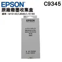 在飛比找蝦皮商城優惠-EPSON 原廠廢墨收集盒 C9345 C934591 L1