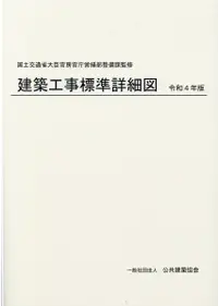 在飛比找誠品線上優惠-建築工事標準詳細図 (令和4年版)