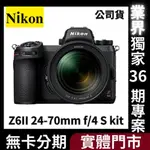 NIKON Z6II 24-70MM F/4 S KIT 公司貨 無卡分期 NIKON相機分期