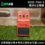 【夢成樂器】BOSS PSM-5 電吉他 單顆效果器 電供 主開關 效果器盤必備 二手 中古 良品 現貨