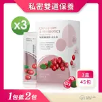 【亞柏生醫ARBER LABS】私密蔓越莓益生菌-女性保養、私密雙道保養、小便道、私密道(3盒組 共45包)