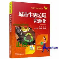 在飛比找Yahoo!奇摩拍賣優惠-環保行動系列叢書--城市生活垃圾資源化 生活垃圾從產生到回收