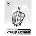 【台灣出貨】適用KTM 390ADVENTURE 19-21年改裝大燈罩前大燈保護網不銹鋼配件