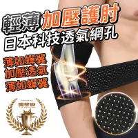 在飛比找蝦皮購物優惠-🔥台灣現貨 日本專利🔥專業級輕薄加壓護肘 加壓護手肘套-一隻