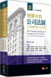 在飛比找PChome24h購物優惠-變動中的公司法制：17堂案例學會《公司法》（四版）