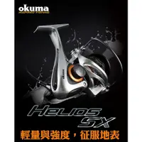 在飛比找蝦皮商城精選優惠-OKUMA 寶熊 HELIOS太陽神SX 紡車式捲線器 紡車