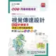 丙級視覺傳達設計術科研讀範本含線上學科題庫解析-新時代-(第十版)-附MOSME行動學習一點通：評量．詳解．影音