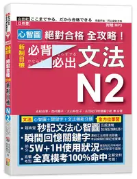 在飛比找誠品線上優惠-心智圖絕對合格全攻略! 新制日檢N2必背必出文法 (附MP3