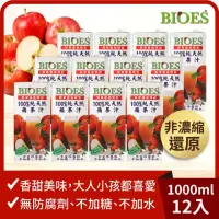 在飛比找momo購物網優惠-【BIOES 囍瑞】純天然 100% 蘋果汁(1000ml*