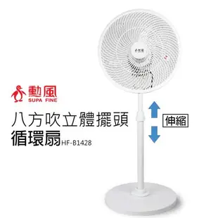 勳風 14吋 360度八方吹立體擺頭循環扇/風扇HF-B1428