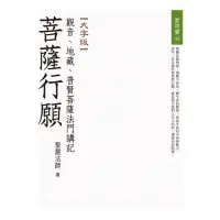 在飛比找momo購物網優惠-菩薩行願：觀音、地藏、普賢菩薩法門講記（大字版）