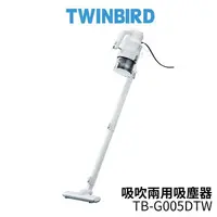 在飛比找樂天市場購物網優惠-TWINBIRD雙鳥 吸吹兩用吸塵器 TB-G005DTW