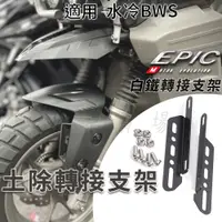 在飛比找蝦皮商城精選優惠-EPIC | 水冷BWS 土除轉接支架 土除支架 轉接架 前